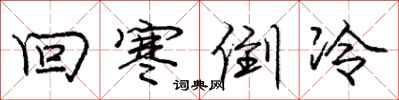 庞中华回寒倒冷行书怎么写
