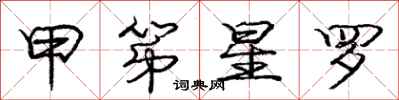庞中华甲第星罗行书怎么写