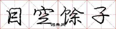 庞中华目空馀子行书怎么写