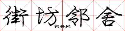 庞中华街坊邻舍行书怎么写