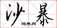 钱沛云沙暴行书怎么写