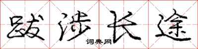 庞中华跋涉长途行书怎么写