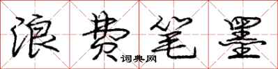 庞中华浪费笔墨行书怎么写