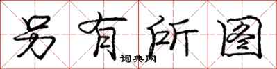 庞中华另有所图行书怎么写