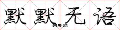 庞中华默默无语行书怎么写
