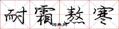 庞中华耐霜熬寒行书怎么写