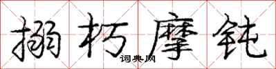 庞中华搦朽摩钝行书怎么写