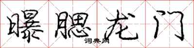 庞中华曝腮龙门行书怎么写