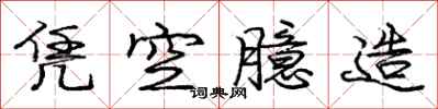 庞中华凭空臆造行书怎么写