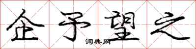 庞中华企予望之行书怎么写