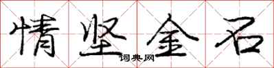 庞中华情坚金石行书怎么写