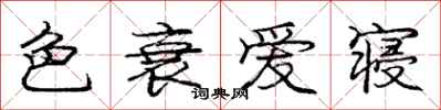 庞中华色衰爱寝行书怎么写