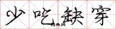庞中华少吃缺穿行书怎么写
