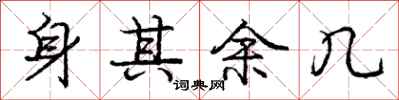 庞中华身其余几行书怎么写