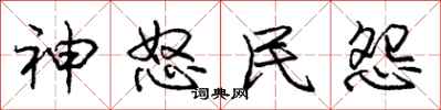 庞中华神怒民怨行书怎么写