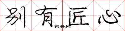 庞中华别有匠心行书怎么写