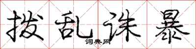 庞中华拨乱诛暴行书怎么写