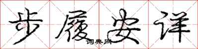 庞中华步履安详行书怎么写