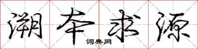 庞中华溯本求源行书怎么写