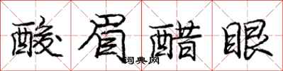 庞中华酸眉醋眼行书怎么写
