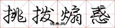 庞中华挑拨煽惑行书怎么写