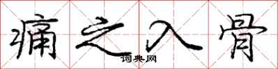 庞中华痛之入骨行书怎么写