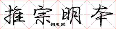 庞中华推宗明本行书怎么写