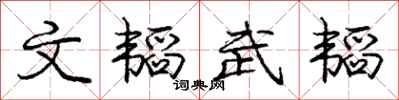 庞中华文韬武韬行书怎么写