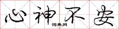 庞中华心神不安行书怎么写