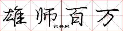 庞中华雄师百万行书怎么写