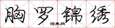 庞中华胸罗锦绣行书怎么写