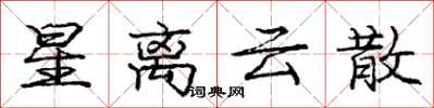 庞中华星离云散行书怎么写