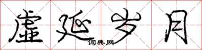 庞中华虚延岁月行书怎么写