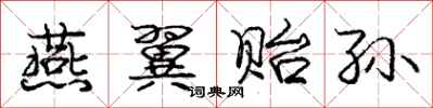 庞中华燕翼贻孙行书怎么写