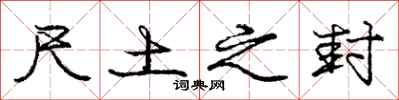 庞中华尺土之封行书怎么写