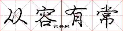 庞中华从容有常行书怎么写