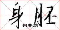 钱沛云身胚行书怎么写