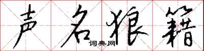 钱沛云声名狼籍行书怎么写