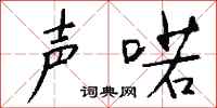 钱沛云声喏行书怎么写