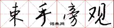 钱沛云束手旁观行书怎么写