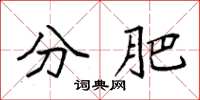 袁强分肥楷书怎么写