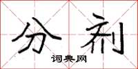 袁强分剂楷书怎么写