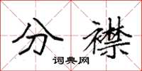 袁强分襟楷书怎么写