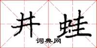 袁强井蛙楷书怎么写