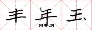 袁强丰年玉楷书怎么写