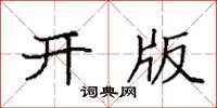 袁强开版楷书怎么写