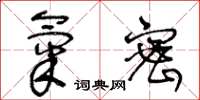王冬龄气密草书怎么写