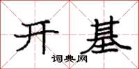 袁强开基楷书怎么写