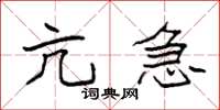 袁强亢急楷书怎么写