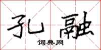 袁强孔融楷书怎么写